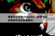 哪里可以找到citypoker（哪里可以找到身份证正反面图片）