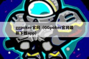 ggpoker官网（GGpoker官网最新下载app）