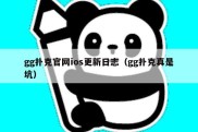 gg扑克官网ios更新日志（gg扑克真是坑）