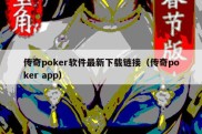 传奇poker软件最新下载链接（传奇poker app）