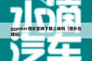 ggpoker德扑官网下载二维码（德扑在线玩）