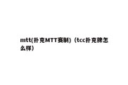 mtt(扑克MTT赛制)（tcc扑克牌怎么样）