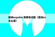 德州evpoker发牌有问题（德州ev 怎么算）