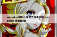 wepoker德州扑克官方版中文版（wepoker德州官网）