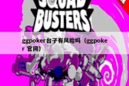 ggpoker台子有风险吗（ggpoker 官网）