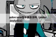 pokernow在中国合法吗（poker analytics）