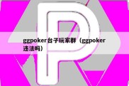 ggpoker台子玩家群（ggpoker违法吗）