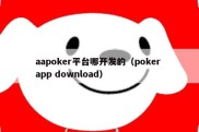 aapoker平台哪开发的（poker app download）