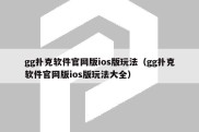 gg扑克软件官网版ios版玩法（gg扑克软件官网版ios版玩法大全）