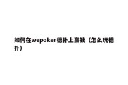 如何在wepoker德扑上赢钱（怎么玩德扑）