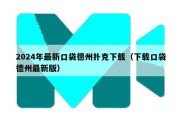 2024年最新口袋德州扑克下载（下载口袋德州最新版）