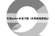 大发poker扑克下载（大发游戏官网p）