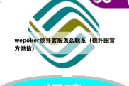 wepoker德扑客服怎么联系（德扑圈官方微信）