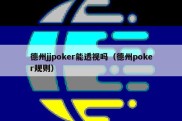 德州jjpoker能透视吗（德州poker规则）