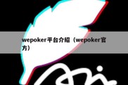 wepoker平台介绍（wepoker官方）