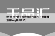 hhpoker德扑圈透视软件插件（德扑圈透视bug插件215）