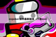 evpoker软件最新版本（下载eve）