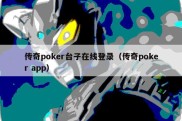 传奇poker台子在线登录（传奇poker app）