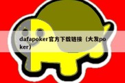 dafapoker官方下载链接（大发poker）