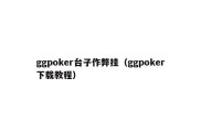 ggpoker台子作弊挂（ggpoker下载教程）