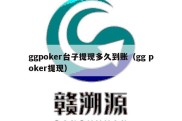 ggpoker台子提现多久到账（gg poker提现）