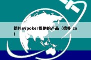 德扑evpoker提供的产品（德扑 co）