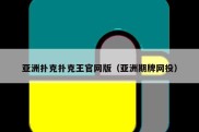 亚洲扑克扑克王官网版（亚洲期牌网投）