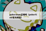 pokernews正规吗（pokertime官方网站）