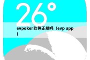 evpoker软件正规吗（evp app）