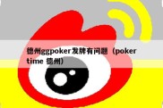 德州ggpoker发牌有问题（pokertime 德州）