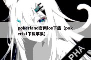 pokerland官网ios下载（pokerist下载苹果）