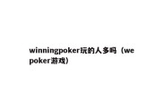 winningpoker玩的人多吗（wepoker游戏）