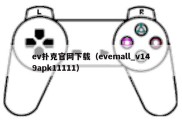 ev扑克官网下载（evemall_v149apk11111）