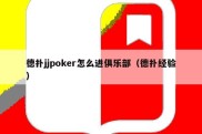 德扑jjpoker怎么进俱乐部（德扑经验）