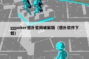 ggpoker德扑官网破解版（德扑软件下载）