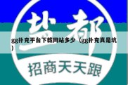 gg扑克平台下载网站多少（gg扑克真是坑）