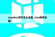 evpoker软件怎么充值（eve如何充值）