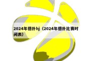 2024年德扑hj（2024年德扑比赛时间表）