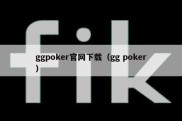 ggpoker官网下载（gg poker）