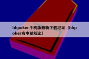 hhpoker手机版最新下载地址（hhpoker有电脑版么）