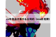 ev扑克台子是什么公司的（eva扑克牌）