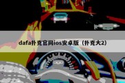 dafa扑克官网ios安卓版（扑克大2）