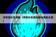 传奇德扑官网版（传奇扑克德州锦标赛报名费）