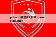 pokerist提现多久到账（pokerstars提现）