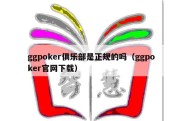 ggpoker俱乐部是正规的吗（ggpoker官网下载）