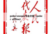 pokersnowie平台介绍（poker offline）