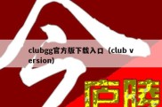 clubgg官方版下载入口（club version）