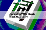 ladbrokes中文版（laszlo bock,the senior）