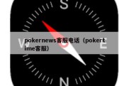 pokernews客服电话（pokertime客服）