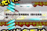 德扑evpoker官网版地址（德扑在线游戏）